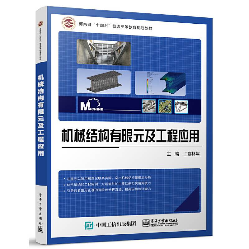 机械结构有限元及工程应用