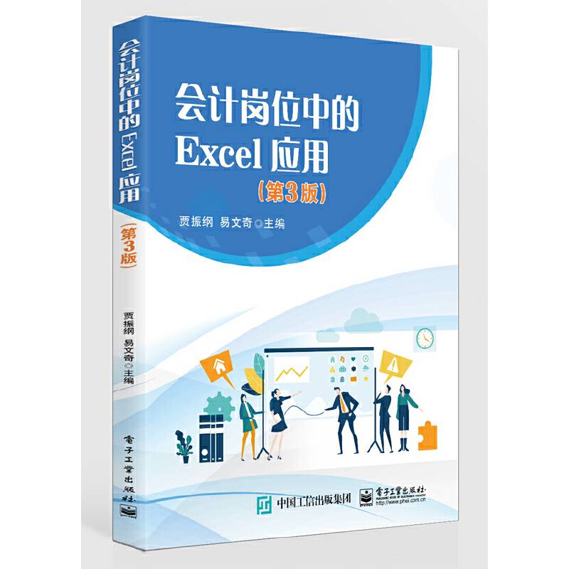 会计岗位中的Excel 应用（第3版）