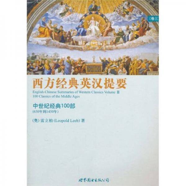 西方经典英汉提要（卷三）