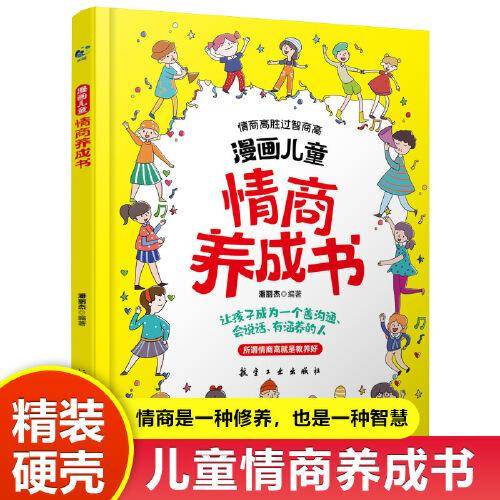 漫画儿童情商养成书 情商培养3-12岁情绪管理阅读课外故事书儿童好习惯养成情商书