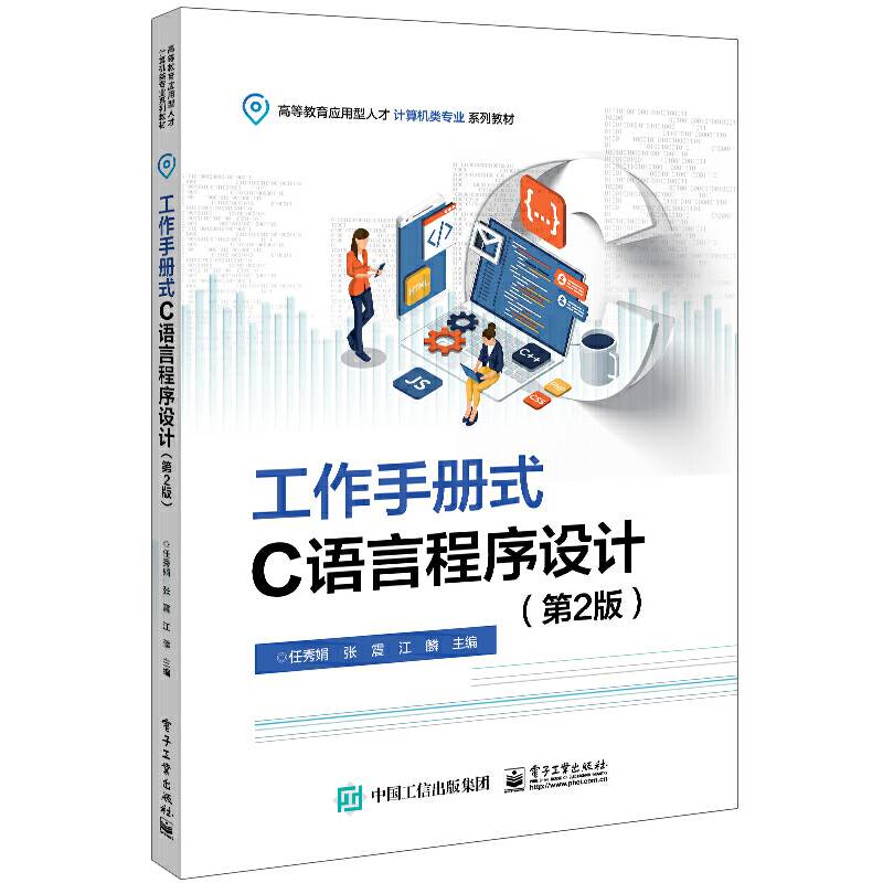 工作手册式C语言程序设计（第2版）