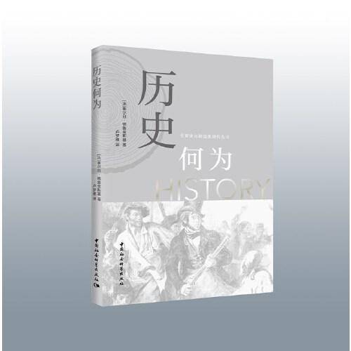 历史何为
