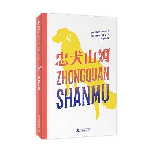《忠犬山姆》（2024年百班千人寒假书单 四年级推荐阅读）