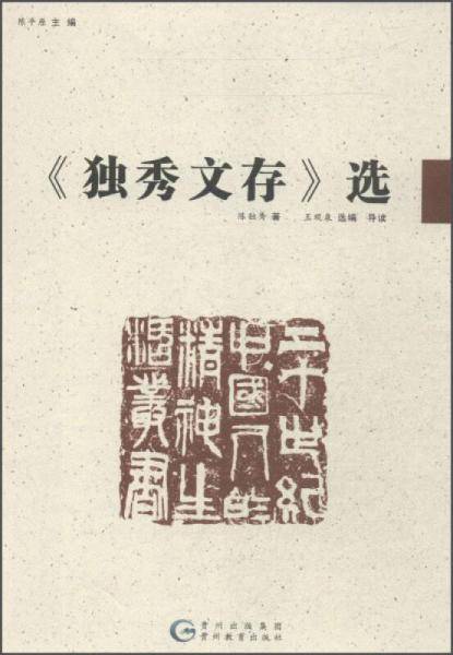 20世纪中国人的精神生活丛书-《独秀文存》选