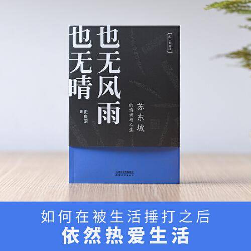 也无风雨也无晴：苏东坡的诗词与人生