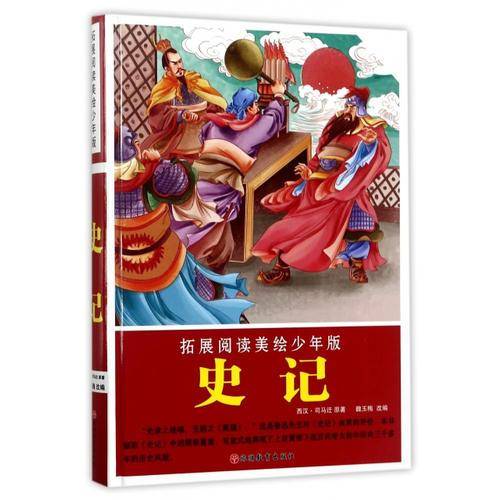拓展阅读美绘少年版：史记（简装）