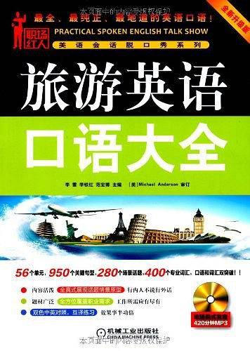 旅游英语口语大全