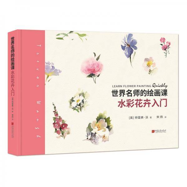 世界名师的绘画课: 水彩花卉入门