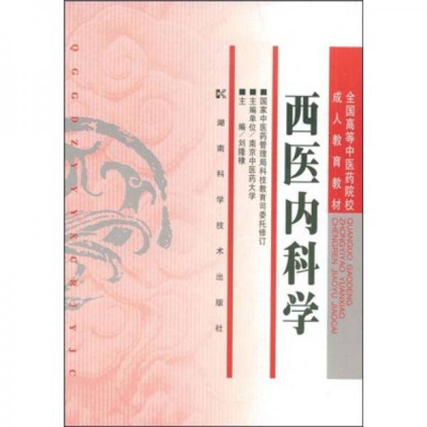 西医内科学