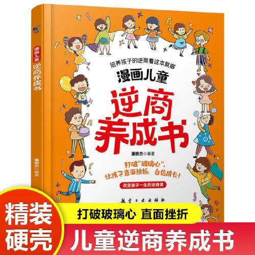漫画儿童逆商养成书 逆商培养3-12岁情绪管理阅读课外故事书培养性格情绪管理