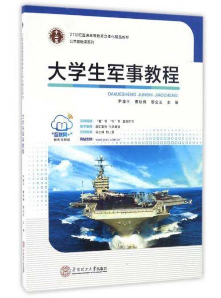 大学生军事教程