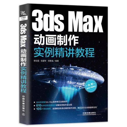 3ds Max动画制作实例精讲教程