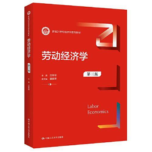 劳动经济学（第三版）（新编）
