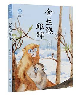 金丝猴跟踪