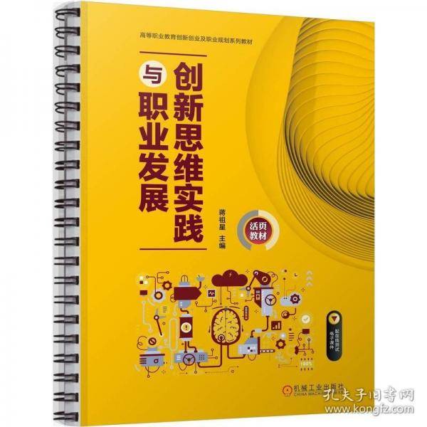 创新思维实践与职业发展