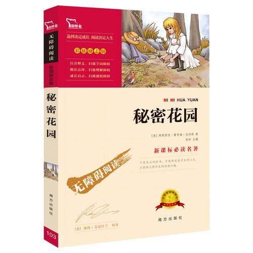 秘密花园（彩插励志版 无障碍阅读）新课标必读名著，智慧熊图书
