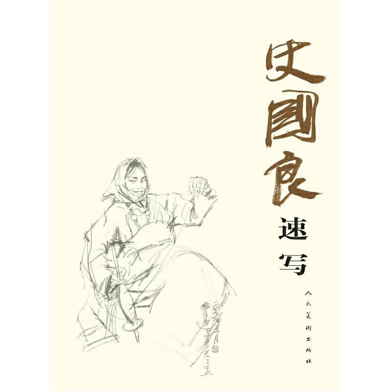 史国良速写