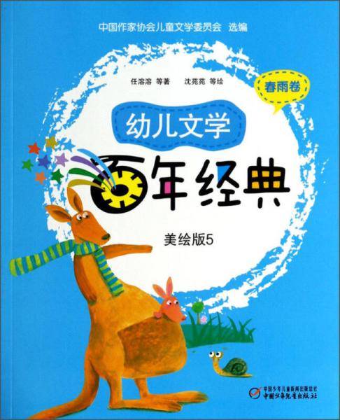 幼儿文学百年经典（美绘版5 春雨卷）
