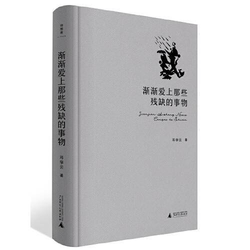 诗想者·渐渐爱上那些残缺的事物