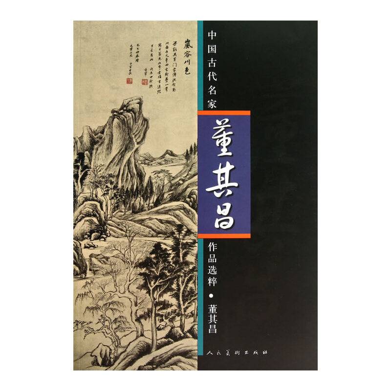 中国古代名家作品选粹：董其昌