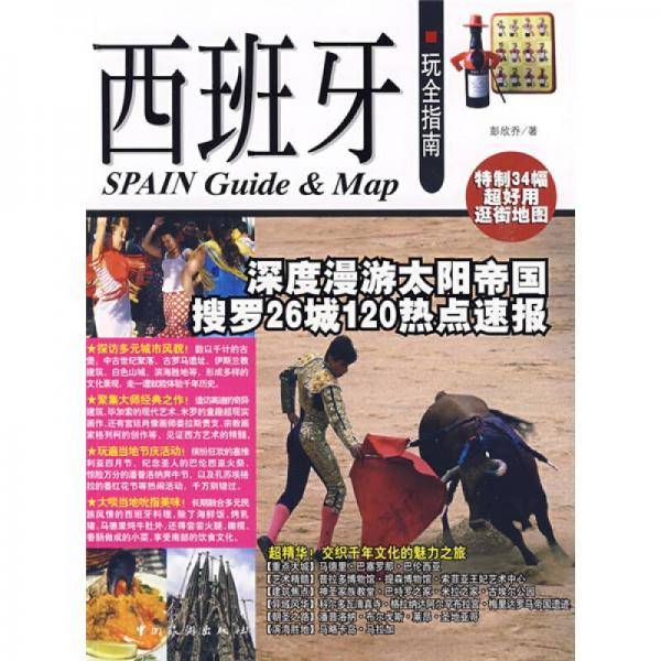 西班牙玩全指南