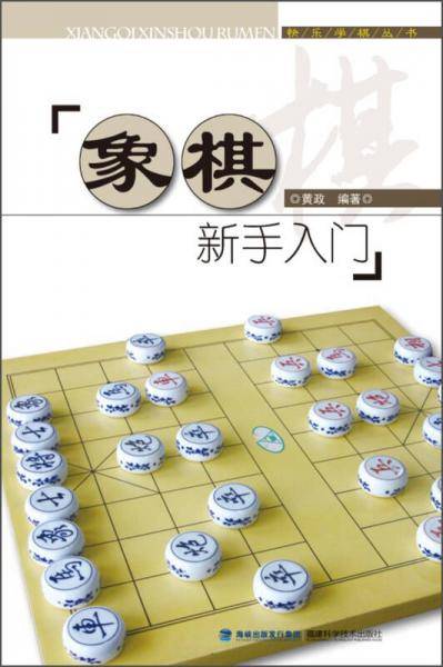 快乐学棋丛书