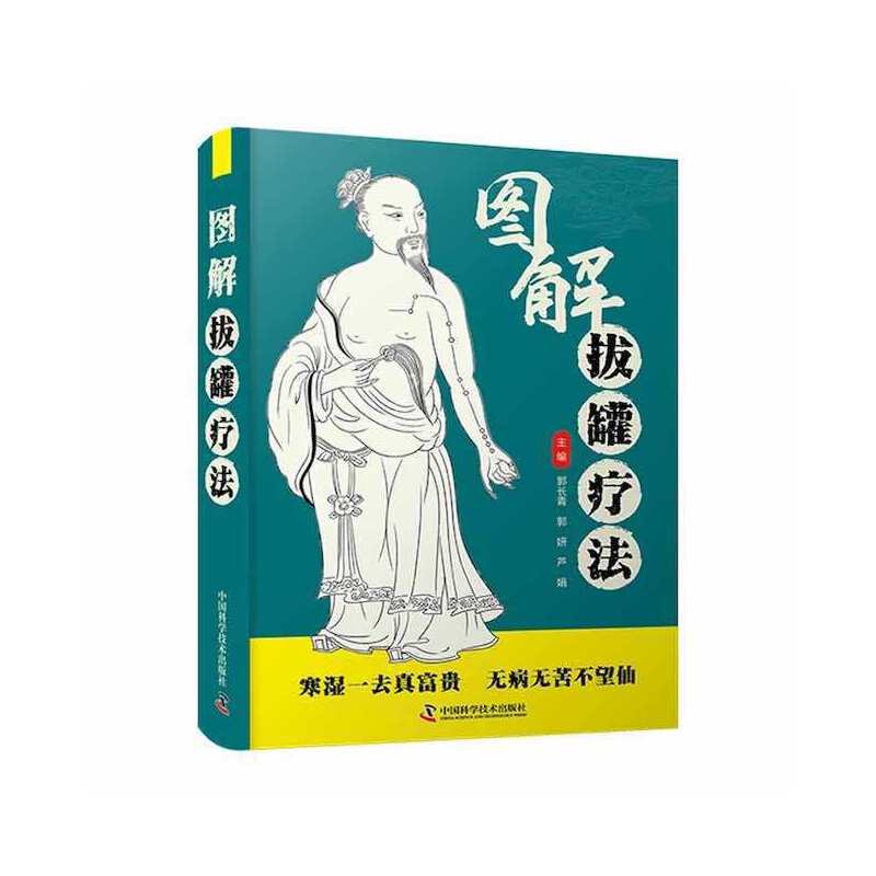 图解拔罐疗法