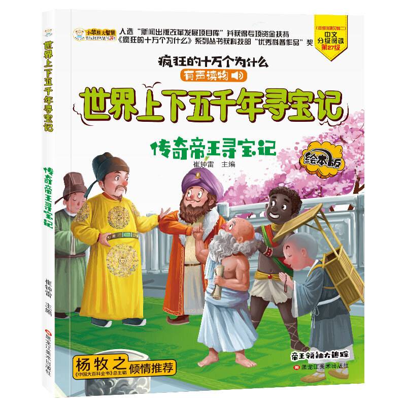 疯狂的十万个为什么寻宝记漫画版传奇帝王寻宝记