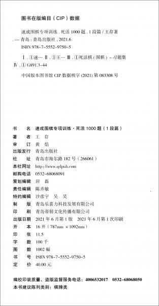 速成围棋专项训练死活1000题（1段篇）