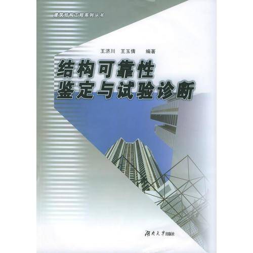 结构可靠性鉴定与试验诊断