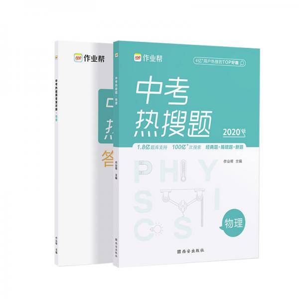 作业帮中考热搜题物理4002020新版中考热搜必刷典型题物理初三复习资料全国初中通用