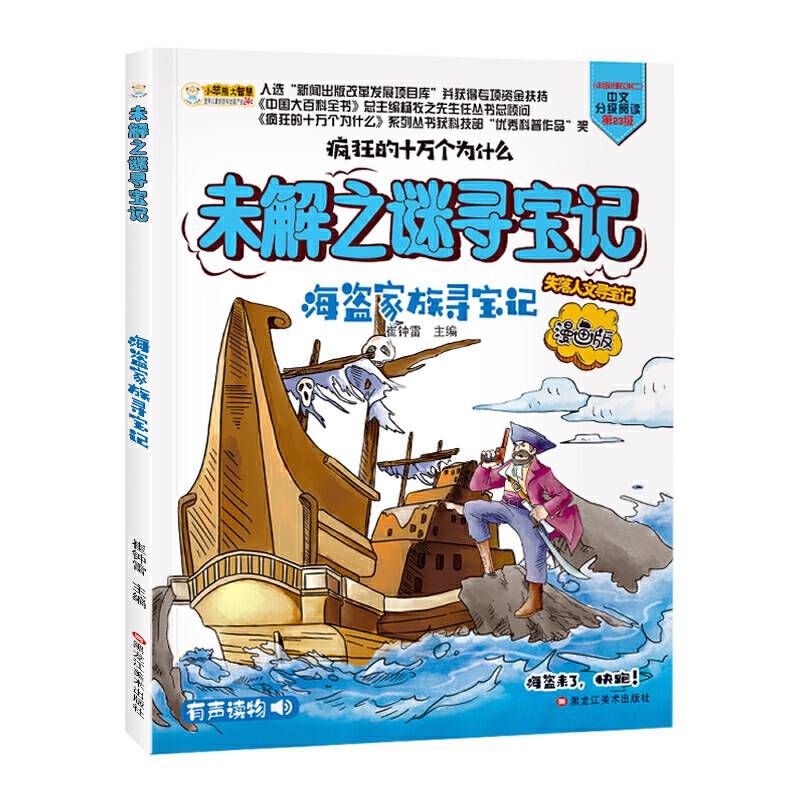 疯狂的十万个为什么寻宝记漫画版海盗家族寻宝记