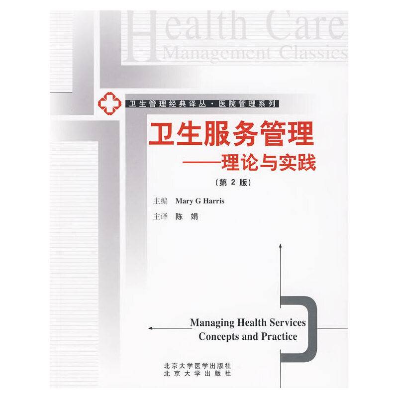 卫生服务管理----理论与实践(卫生管理经典译丛)