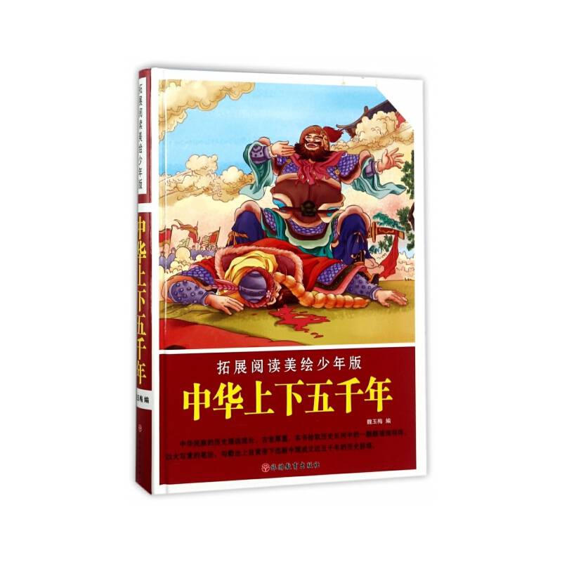 拓展阅读美绘少年版：中华上下五千年（精装）