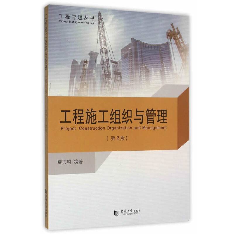 工程施工组织与管理