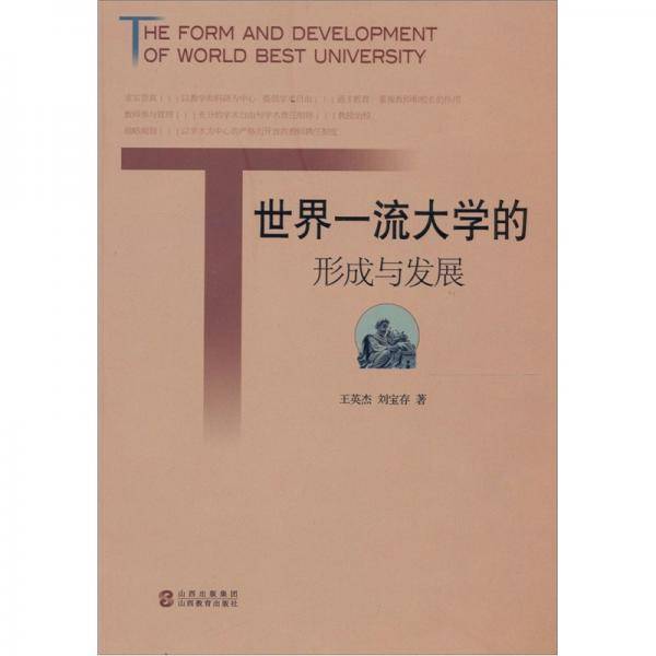 世界一流大学的形成与发展