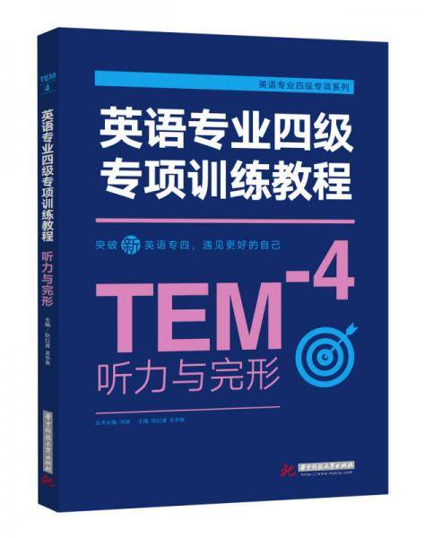 英语专业四级专项训练教程・听力与完形