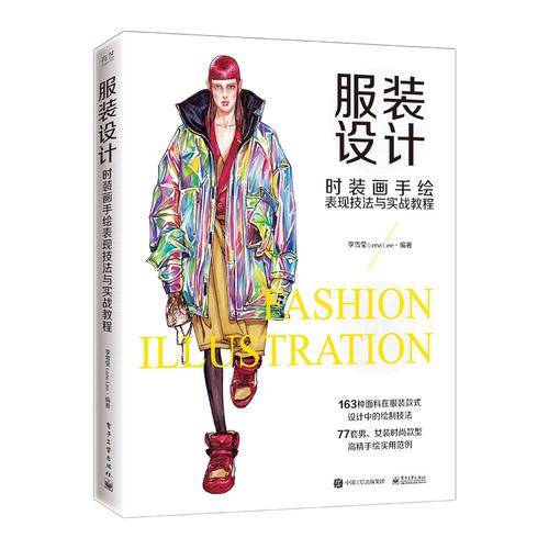 服装设计――时装画手绘表现技法与实战教程
