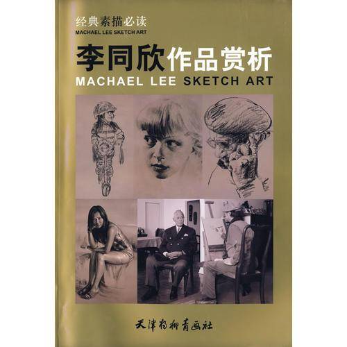 经典素描必读