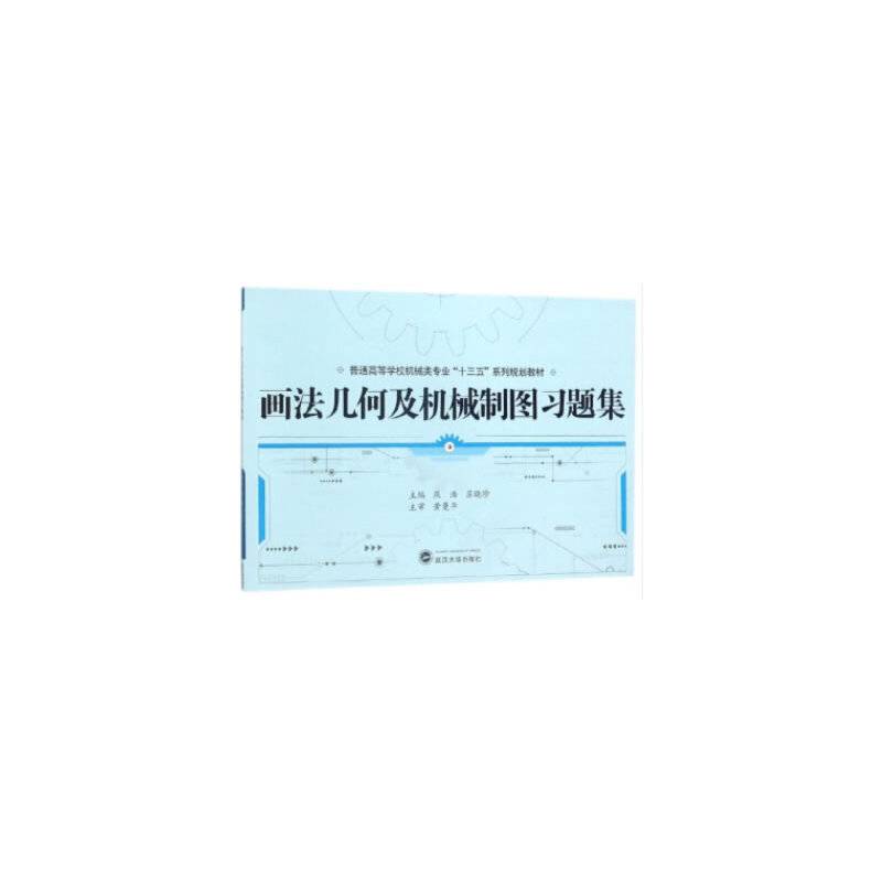 画法几何及机械制图习题集/普通高等学校机械类专业“十三五”系列规划教材