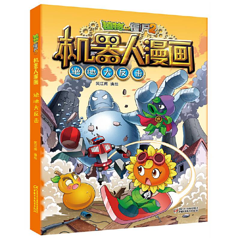 植物大战僵尸2机器人漫画・绝地大反击