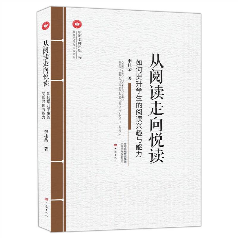“中原名师出版工程”从阅读走向悦读――如何提升学生的阅读兴趣与能力