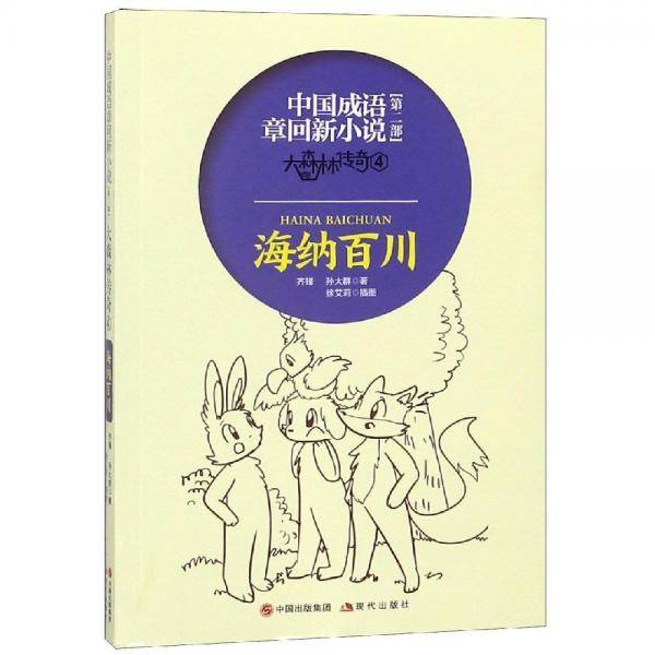 中国成语章回新小说大森林传奇4：海纳百川