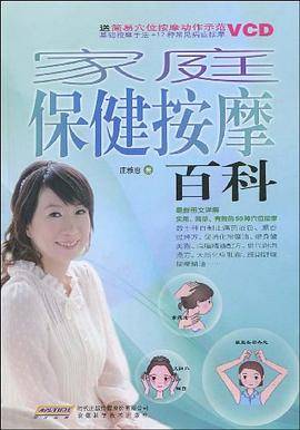 家庭保健按摩百科