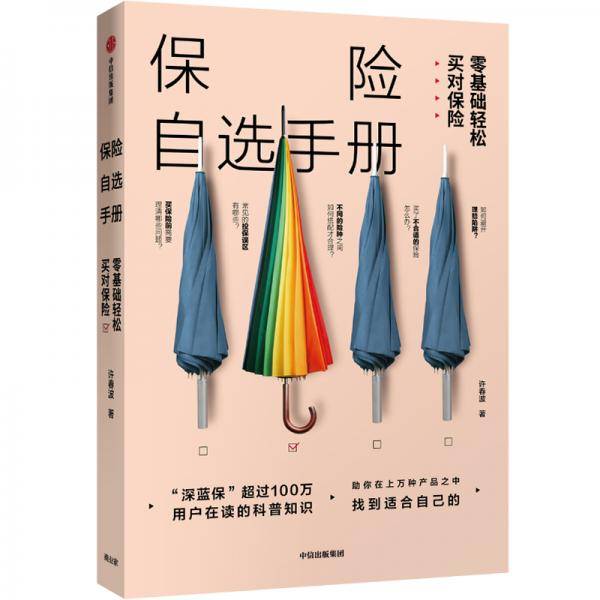 保险自选手册：零基础轻松买对保险