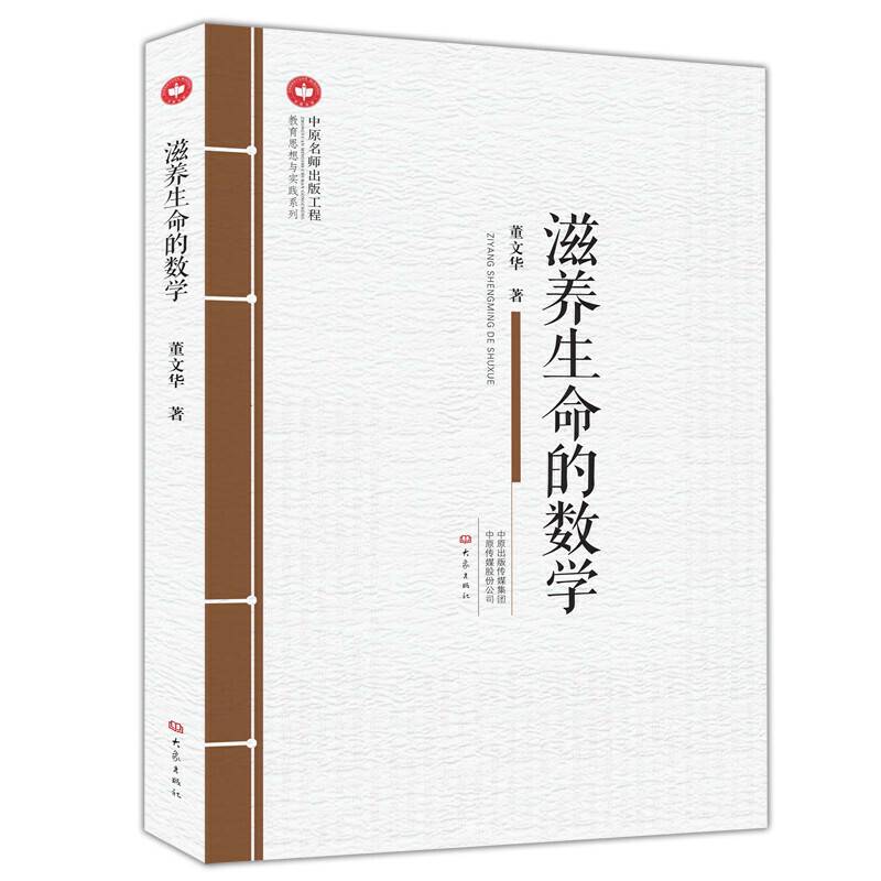 “中原名师出版工程”滋养生命的数学