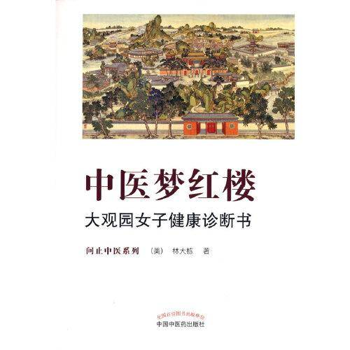 中医梦红楼 : 大观园女子健康诊断书·问止中医系列