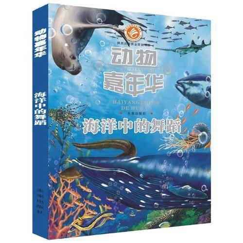 动物嘉年华：海洋中的舞蹈