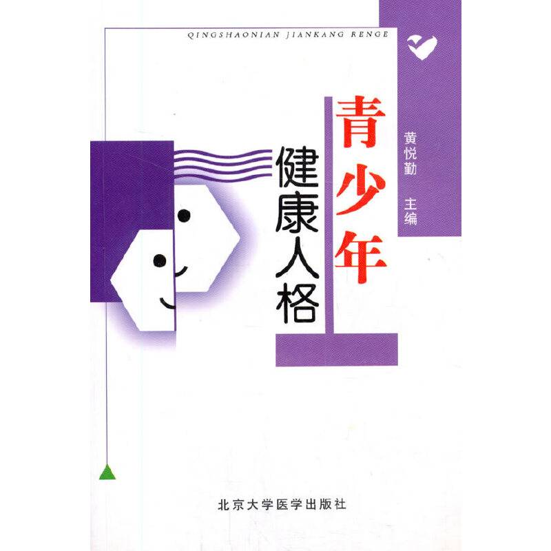 青少年健康人格
