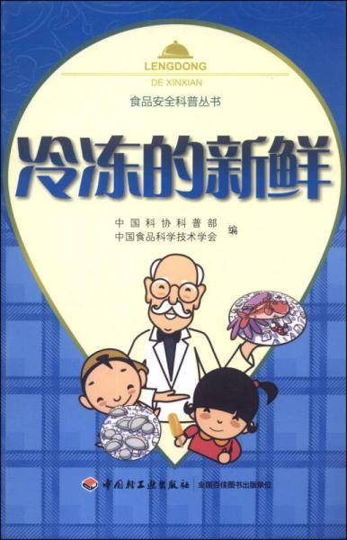 食品安全科普丛书：冷冻的新鲜